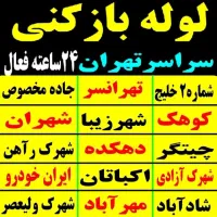 لوله بازکنی تهرانسر دهکده چیتگر شهران شهرزیبا خلیج