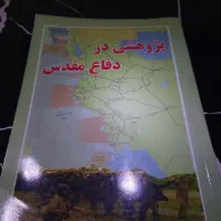 پژوهشی در دفاع مقدس