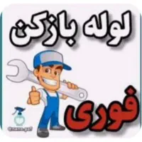 لوله بازکنی کاویان