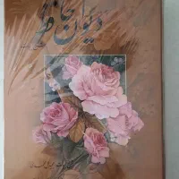 دیوان حافظ