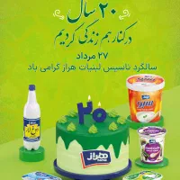 شرکت لبنیات هراز شعبه اردبیل با درآمد 40 میلیون
