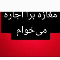 مغازه اجاره ای میخوام