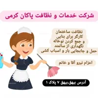 نظافت تعمیرات شرکت پاکان کرمی