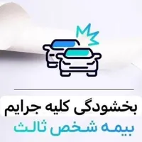 بیمه خودرو بدون پرداخت جریمه