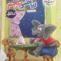 خیلی سبز ریاضی پنجم