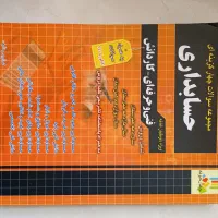 کتاب کنکور تخصصی حسابداری چهارخونه هنرستان