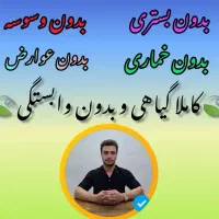 ترک اعتیاد تضمینی(بدون بستری )