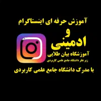 آموزش اینستاگرام و ادمینی با ارئه مدرک دانشگاهی