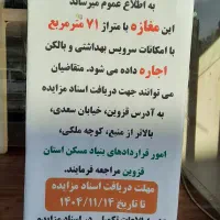 اجاره معازه ۶۹ متری از طریق مزایده