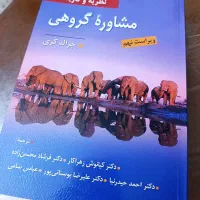 کتاب مشاوره گروهی جرالد کوری ترجمه دکتر زهراکار