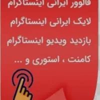افزایش فالوور،لایک اینستاگرام،سین،ممبر،تلگرام