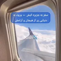 رزرو تور کیش و‌ رزرو سوییت در کیش