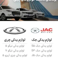 لوازم یدکی کمیاب خودروهای چینی اصلی