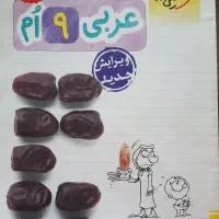 کتابکار عربی نهم خیلی سبز