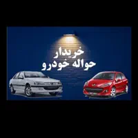 خریدار حواله خودرو بالاترین قیمت|خدمات موتور و ماشین|تبریز, |دیوار
