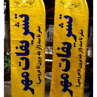 پرچم ساحلی یا تشریفات999تومن، فاکتور، تراکت،بنر|خدمات پیشه و مهارت|تهران, عباس‌آباد|دیوار