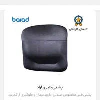 پشتی طبی باراد.|پشتی|درگزین, |دیوار