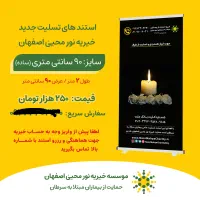 استند تسلیت|فعالیت داوطلبانه|اصفهان, فرح آباد|دیوار