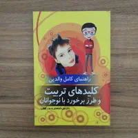 مجموعه کتاب‌های بی‌نظیر تربیت فرزند (کودک و نوجوان|کتاب و مجله آموزشی|گرمدره, |دیوار