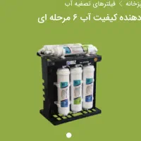 دستگاه تصفیه آب 6مرحله ای