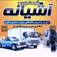 باربری آشیانهبار شیراز، حرفهای و مطمئن|خدمات حمل و نقل|شیراز, عادل آباد|دیوار