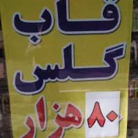 حراج قاب گوشی ۸۰ هزار گلس ۸۰  تکی به قیمت عمده