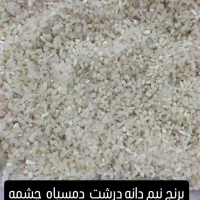 برنج نیم دانه دمسیاه چشمه ساران|عمده‌فروشی|آزادشهر, |دیوار