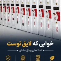 تشک رویال با ارسال رایگان و تست