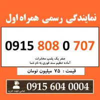 0915.808.0.707 خط رند سیم کارت همراه اول بیلبوردی