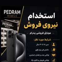 استخدام نیرو موبایل پدرام محفوظی