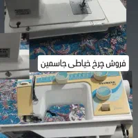 چرخ خیاطی جاسمین