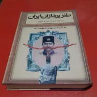 طنزپردازان پردازان ایران (کتاب نفیس) نو طنزن ایران