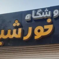 تابلو سوپرمارکت نونو به فروش میرسه