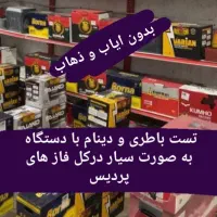 باطری دینام استارت پردیس سیار باتری سازی برق خودرو