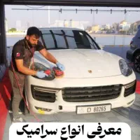 پولیش سرامیک و دیتیلینگ خودرو