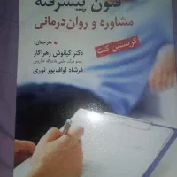 فنون مشاوره و روان درمانی