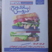 ساندویچ دروس تیزهوشان|کتاب و مجله آموزشی|تهران, قنات‌کوثر|دیوار
