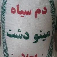 برنج دمسیاه درجه یک  اعلامینودشت