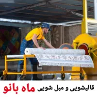 قالیشویی و مبل شویی ماه بانو (فردیس اندیشه مارلیک)