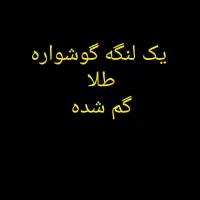 یک لنگه گوشواره طلا گم شده