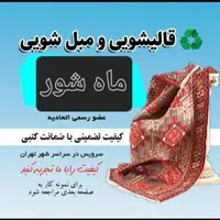 قالیشویی مبل شویی تضمینی ماه شور|خدمات نظافت|گلستان (تهران), |دیوار