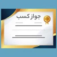 جواز کسب  خانگی رسمی