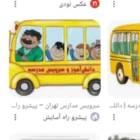 نیازمند سرویس مدرسه