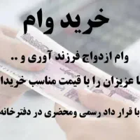 وام ازدواج،فرزندآوری، مهربانی وغیره میخرم