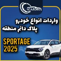 اسپورتیج 2025(واردات انواع پلاک دائم مناطق آزاد)