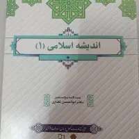 کتاب اندیشه اسلامی۱