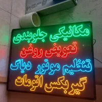 تابلو ال ای دی ثابت/چشمک زن/مکانیکی/جلوبندی/باطری|فروشگاه و مغازه|تهران, پونک|دیوار