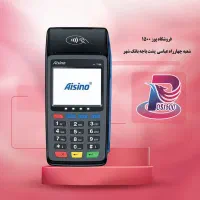 کارتخوان پوز یک ثانیه ای/ کارت خوان سیار فروش چکی