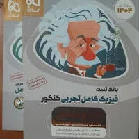 کتاب فیزیک جامع تجربی میکروطلائی جلد یک و دو|کتاب و مجله آموزشی|اسلام‌شهر, صادقیه|دیوار