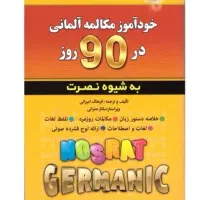 خود آموز مکالمه آلمانی در۹۰ روز